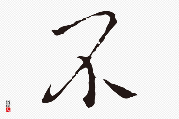 祝允明《刘基诗》不