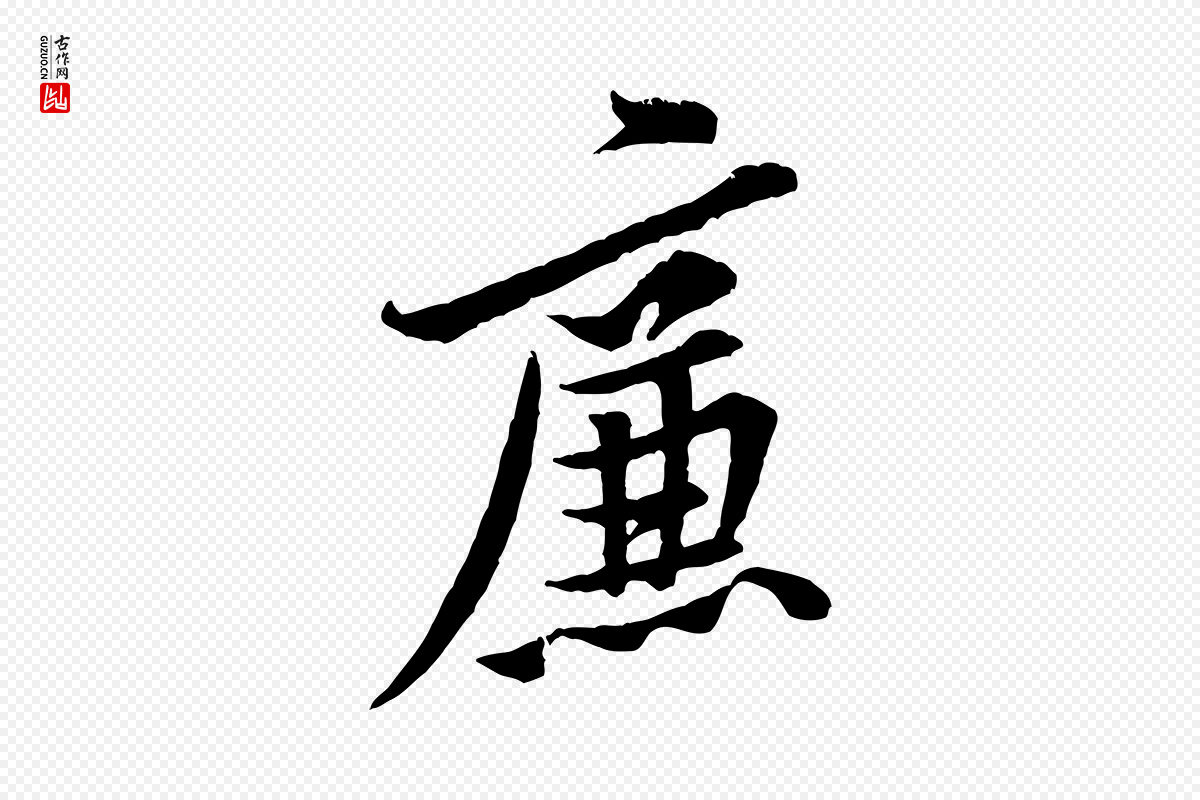 宋代黄山谷《二士帖》中的“廉”字书法矢量图下载