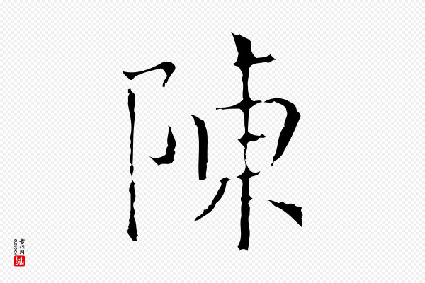 陈方《跋双钩兰亭序》陳(陈)