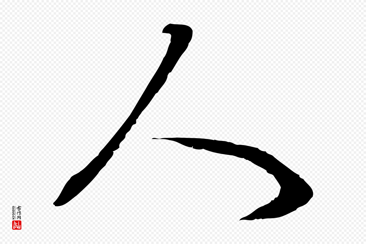 明代董其昌《邵康节先生自着无名公》中的“人”字书法矢量图下载