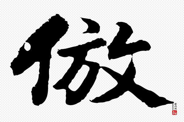 董其昌《仿苏文忠公》倣