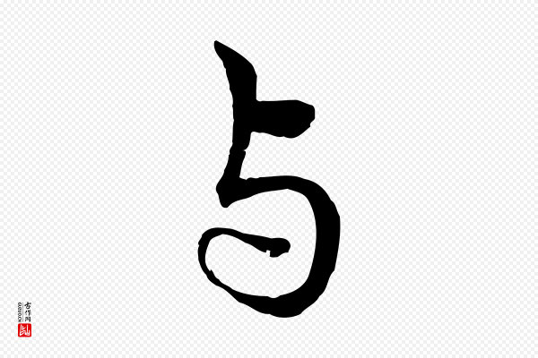 赵孟頫《与中峰札》與(与)