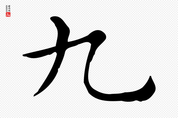 佚名《临右军东方先生画赞》九