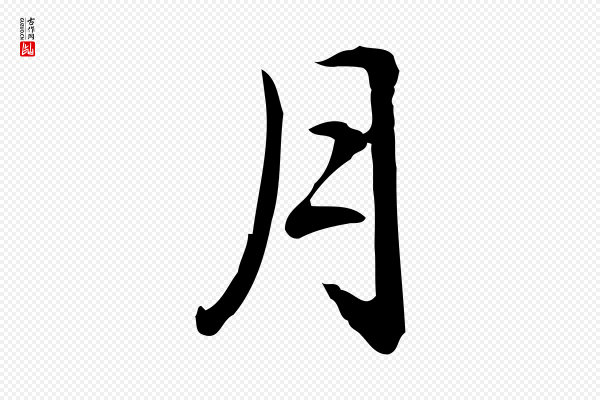 赵孟頫《抚州永安禅院僧堂记》月
