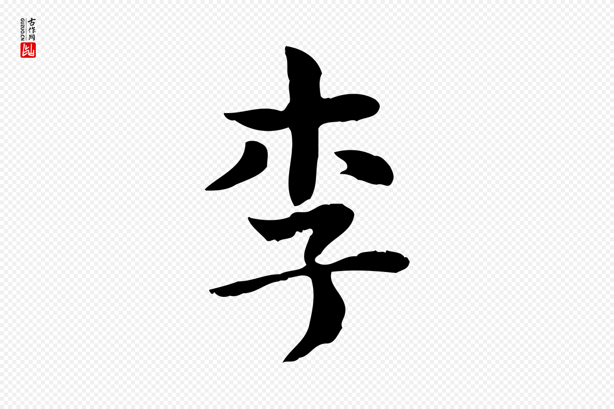 明代俞和《急就章释文》中的“李”字书法矢量图下载