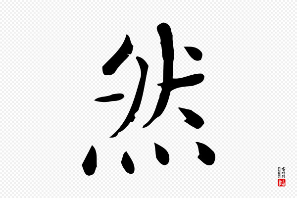 佚名《临右军东方先生画赞》然
