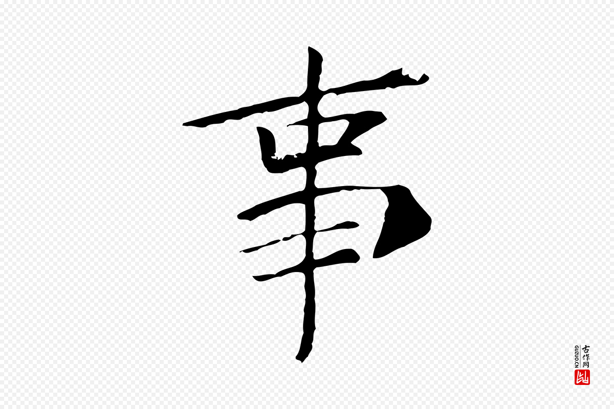 宋代《三希堂法帖》中的“事”字书法矢量图下载