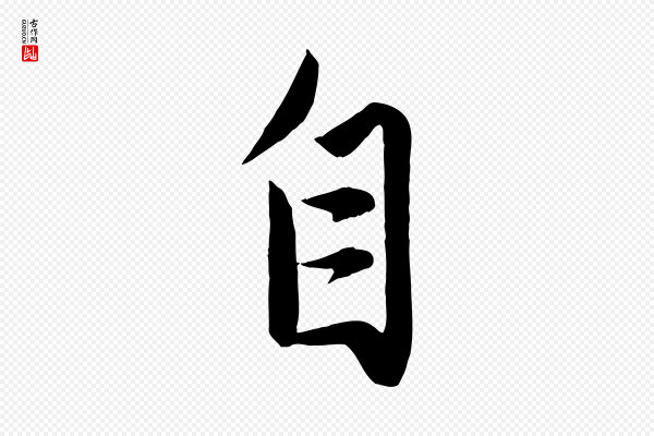 赵孟頫《与次山帖》自