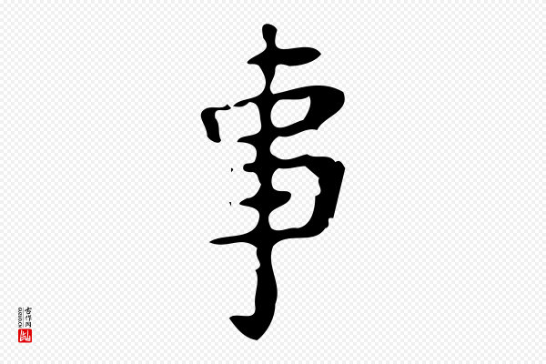 颜真卿《朱巨川告》事