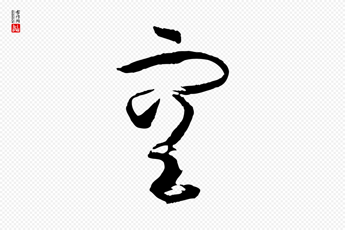 唐代孙过庭《书谱》中的“空”字书法矢量图下载