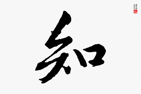 黄山谷《山预帖》知