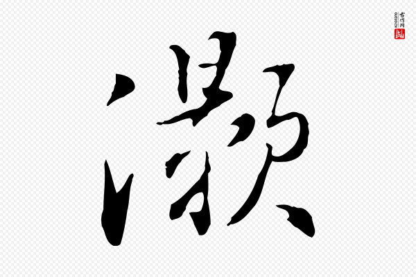 董其昌《洛神赋十三行补》灝(灏)
