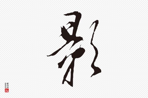 董其昌《书古人诗》影