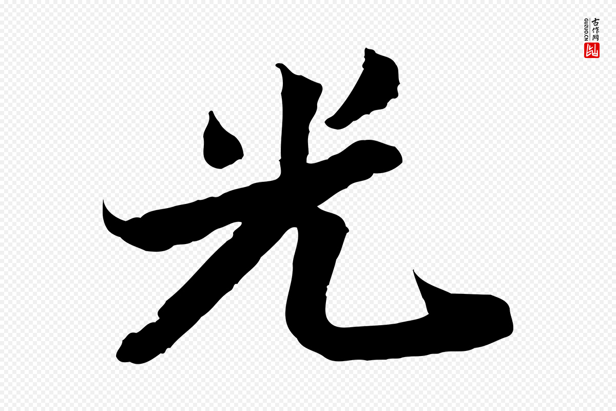 宋代苏轼《与季常帖》中的“光”字书法矢量图下载