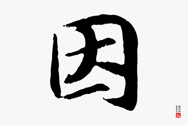 高宗《嵇康养生论》因