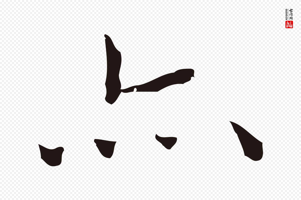 明代祝允明《刘基诗》中的“亦”字书法矢量图下载
