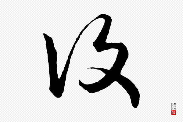 赵孟頫《绝交书》復(复)