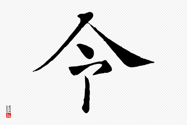 褚遂良《倪宽赞》令
