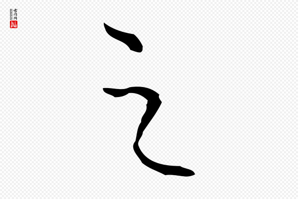 陆继善《跋双钩兰亭序》之