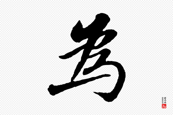 苏轼《书杜诗帖》為(为)