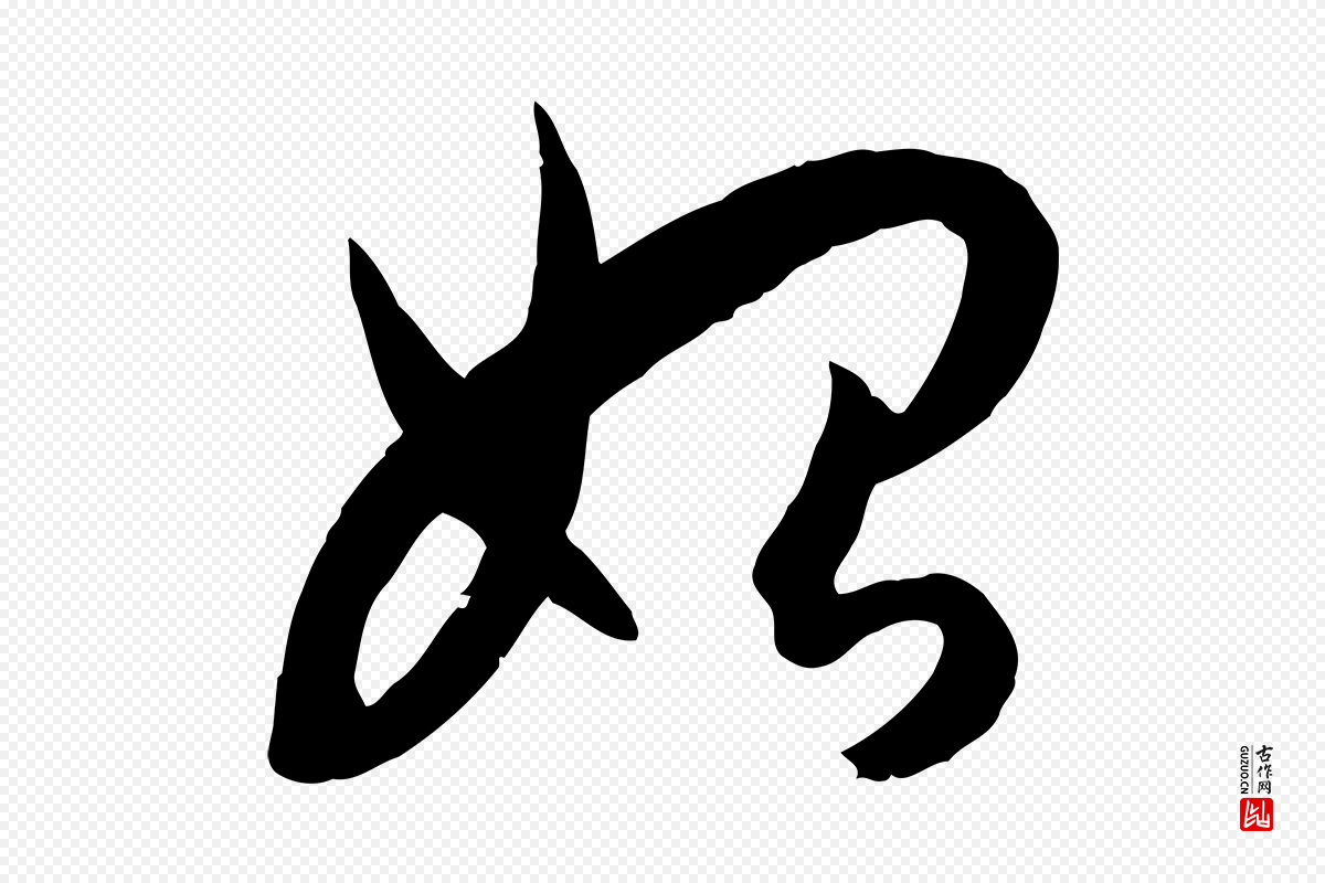 唐代孙过庭《书谱》中的“始”字书法矢量图下载
