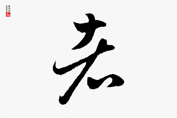 赵孟頫《临右军帖》者