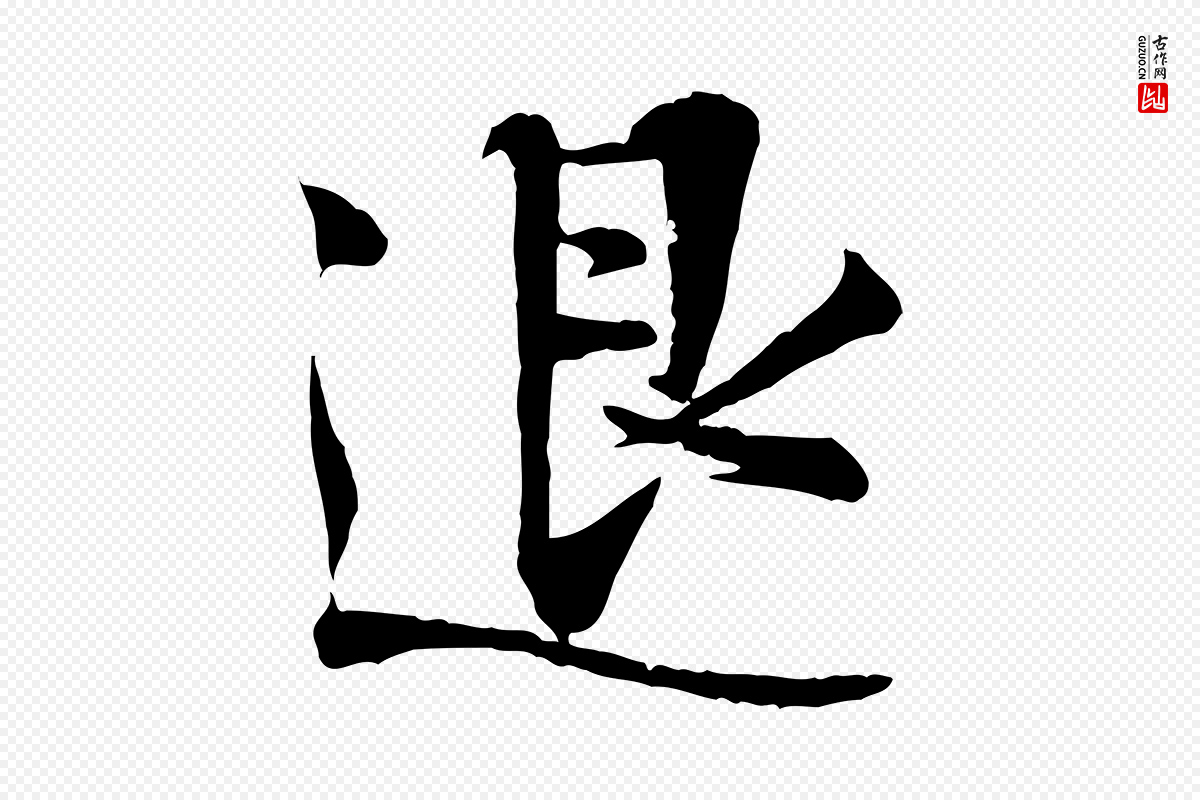 宋代叶清臣《近遣帖》中的“退”字书法矢量图下载
