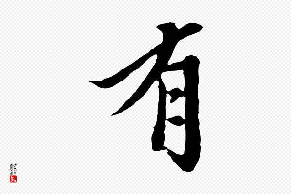 陈从龙《跋保母帖》有