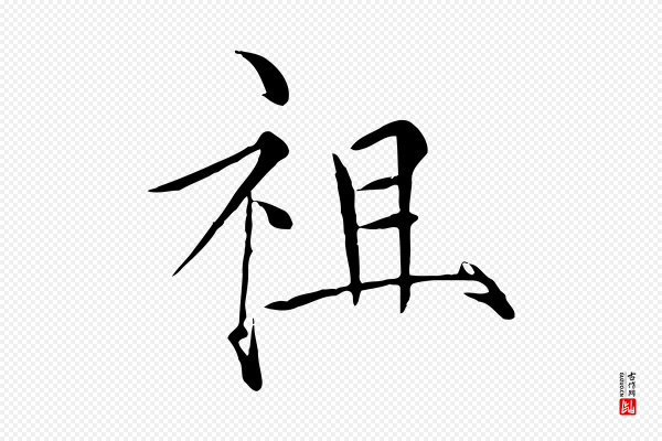 徽宗《跋张翰帖》祖