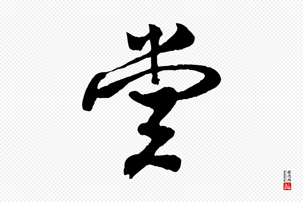 宋代楼钥《跋武昌西山诗》中的“堂”字书法矢量图下载