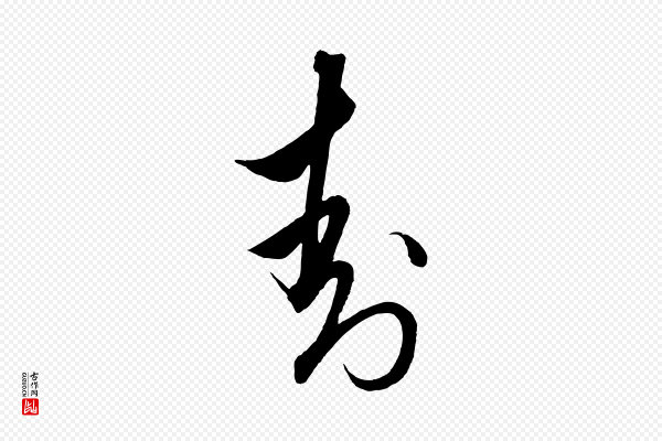 解缙《自书诗帖》封