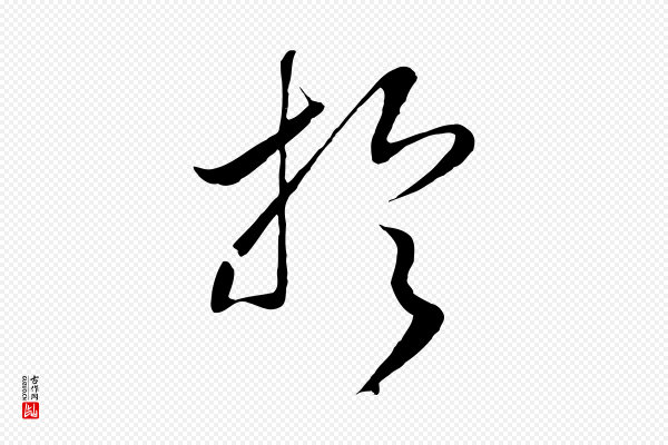 高宗《洛神赋》於(于)