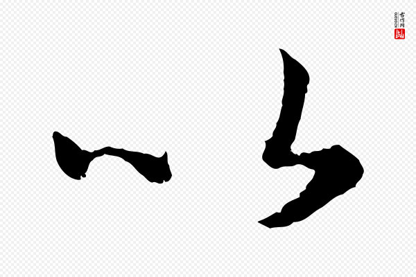 高宗《嵇康养生论》以