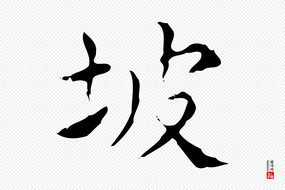 明代文徵明《跋赤壁赋》中的“坡”字书法矢量图下载