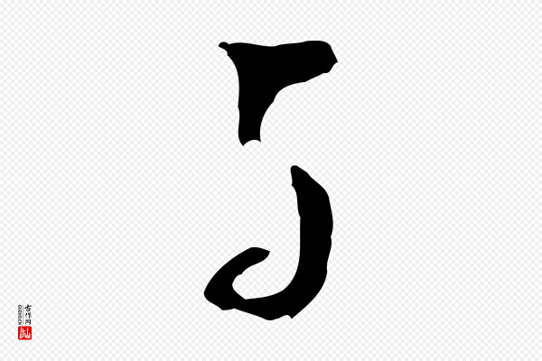 董其昌《跋与中峰帖》與(与)