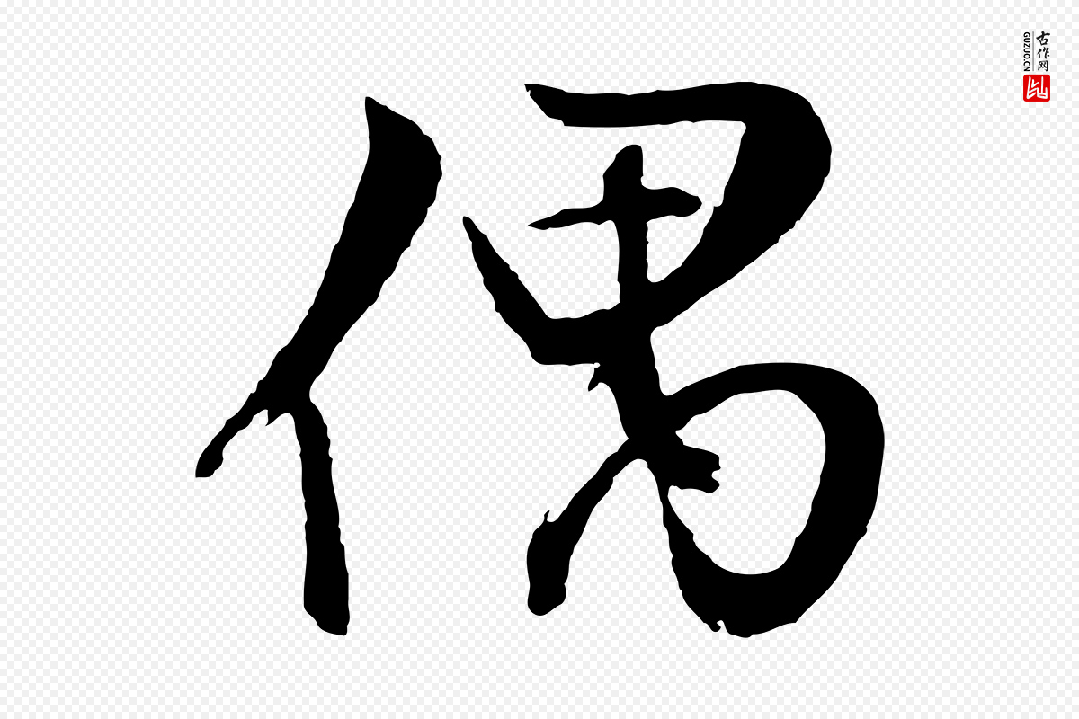 明代文徵明《与野亭帖》中的“偶”字书法矢量图下载