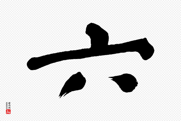 董其昌《传赞下》六