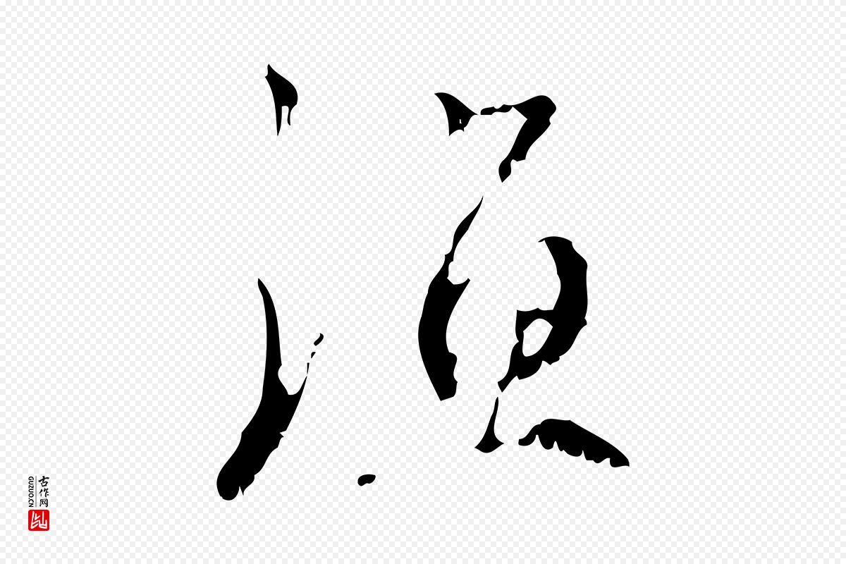 元代赵孟頫《与师孟帖》中的“漁(渔)”字书法矢量图下载