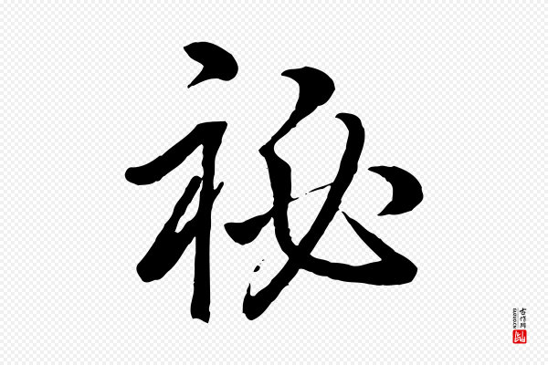 高宗《跋自书告身帖》祕