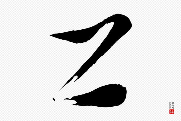 康里子山《颜鲁公论书帖》工