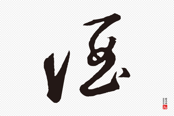 鲜于枢《襄阳歌》酒