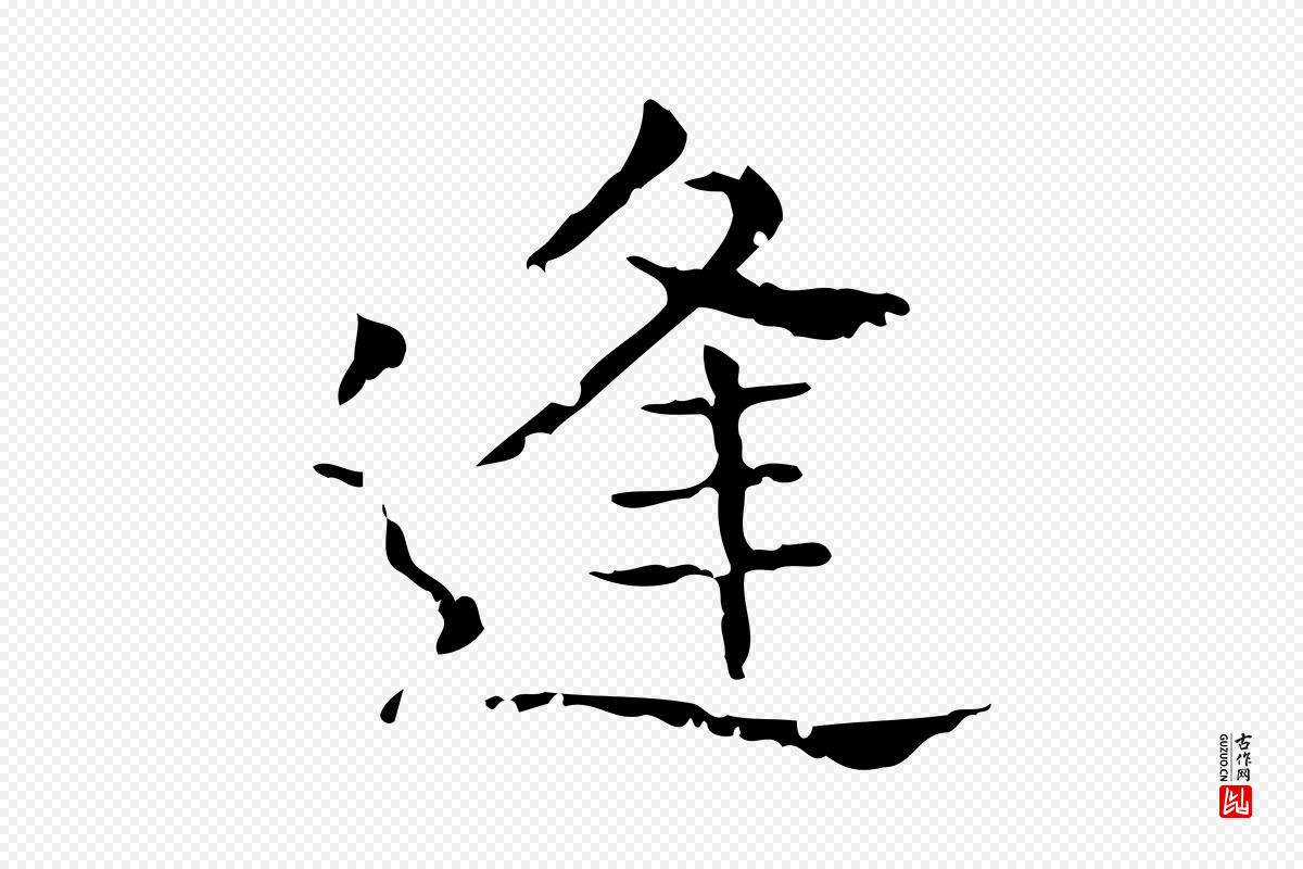 东晋王羲之《孝女曹娥碑》中的“逢”字书法矢量图下载