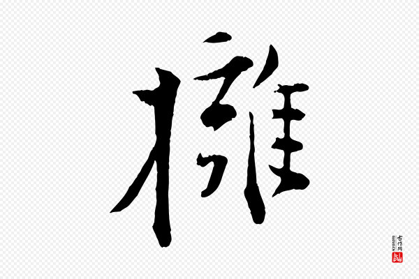 张即之《与殿元帖》擁(拥)