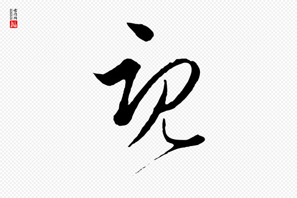 饶介《梓人传》既