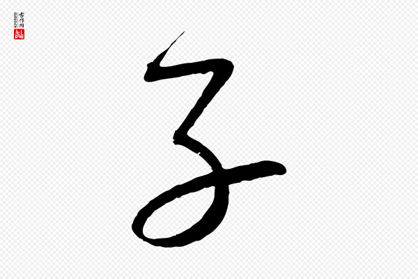 蔡襄《与大姐帖》子