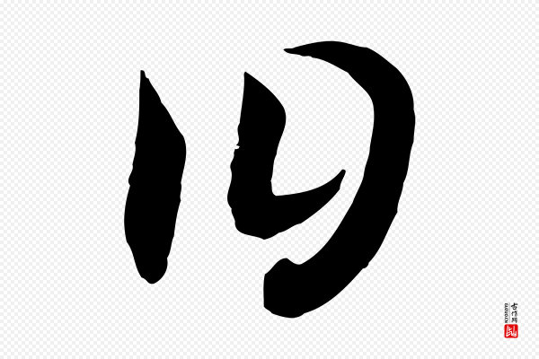 高宗《洛神赋》曰