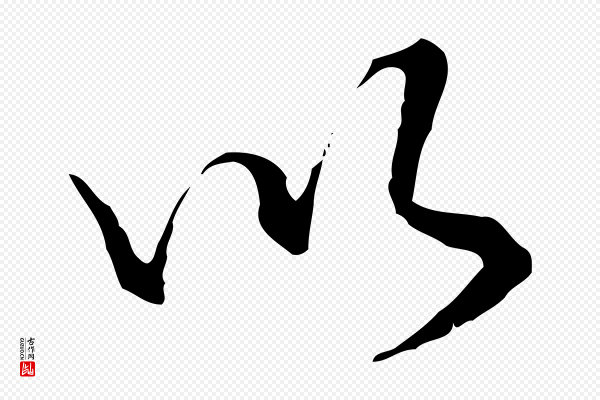 卫仁《与九成帖》以