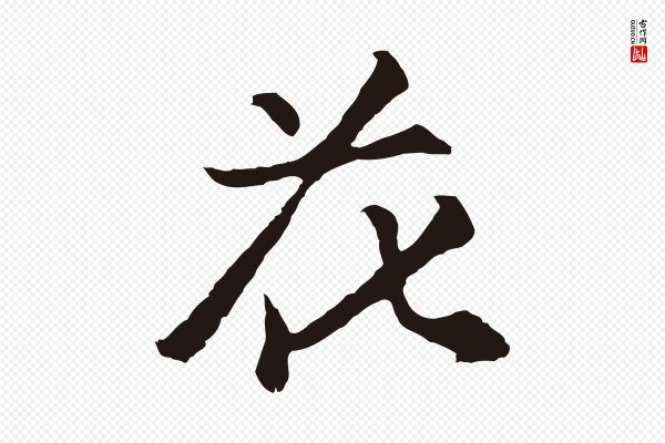 张雨《为孔昭书四诗》花