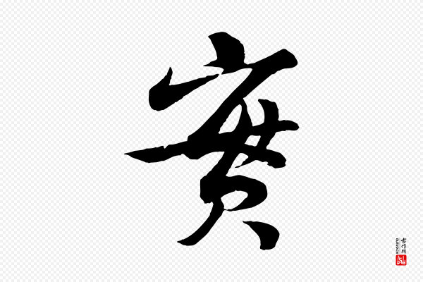 曾肇《奉别帖》實(实)