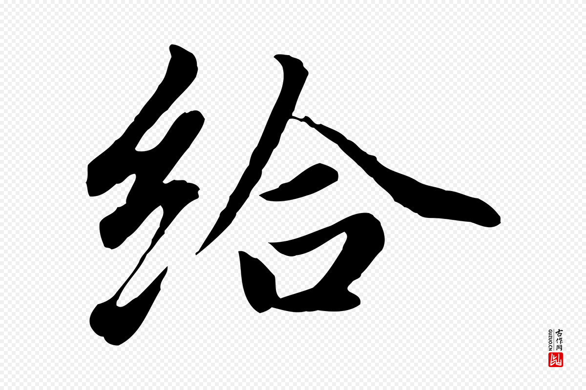 元代赵孟頫《临右军帖》中的“給(给)”字书法矢量图下载